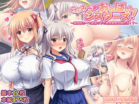 d_262259 らぶみ〜おっぱいシスターズ！ 〜義姉妹と一つ屋根の下で発育観察同棲生活！？〜