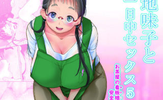 d_262347 地味子と一日中セックス5-お茶屋の看板娘と安全日-