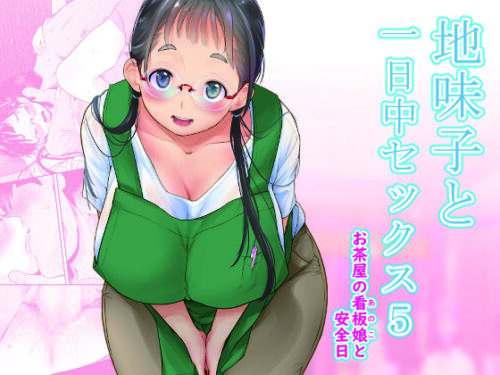 d_262347 地味子と一日中セックス5-お茶屋の看板娘と安全日-