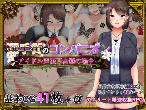 d_262747 選手街のコンパニオン〜アイドル声優百合華の場合〜