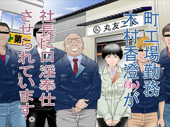 d_264106 町工場勤務 木村香澄（30）が社長に口淫奉仕させられています。