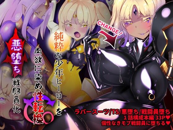 d_265368 女装少年ヒーローのキミが女体化してモブ戦闘員に堕ちる漫画-邪淫TS洗脳トランス・モブ・セントーイン！-