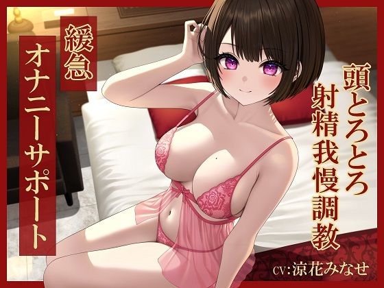 d_265598 緩急オナニーサポート じっくりねっとり焦らされる頭とろとろ射精我慢調教