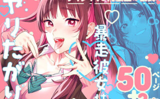 d_265842 暴走彼女はヤリたがり