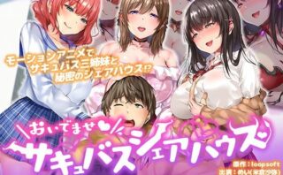d_266677 おいでませ♪サキュバスシェアハウス The Motion Anime