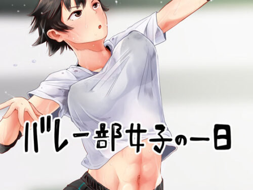 d_266729 バレー部女子の一日