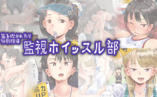 d_266846 笛を吹かれたら特別指導 監視ホイッスル部