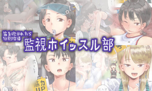 d_266846 笛を吹かれたら特別指導 監視ホイッスル部