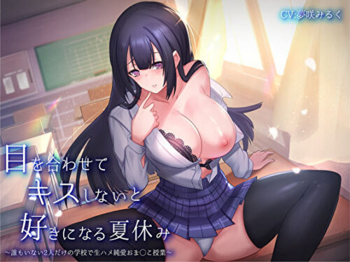 d_267666 目を合わせてキスしないと好きになる夏休み〜誰もいない2人だけの学校で生ハメ純愛おま◯こ授業〜