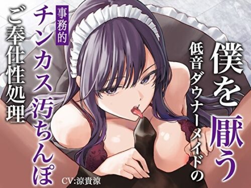 d_268003 僕を厭う低音ダウナーメイドの事務的チンカス汚ちんぽご奉仕性処理