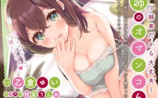 d_268317 「風俗で年下の女の子を予約してお店で会ったら姉だったけどお金も払ってるのでシてもらった」姉のオマンコ6〜姉弟だから大丈夫〜【アクメナビゲート搭載】