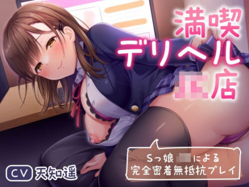 d_268954 満喫デリヘルJK店〜Sっ娘JKによる完全密着無抵抗プレイ〜