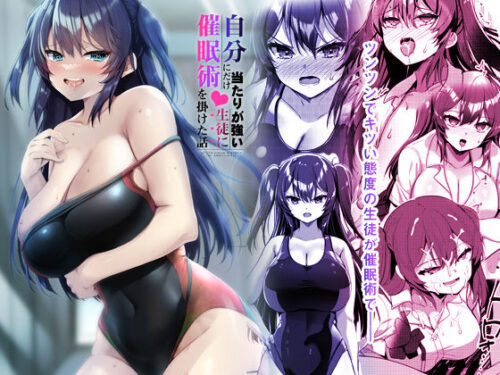 d_269332 自分にだけ当たりが強い生徒に催●術を掛けた話
