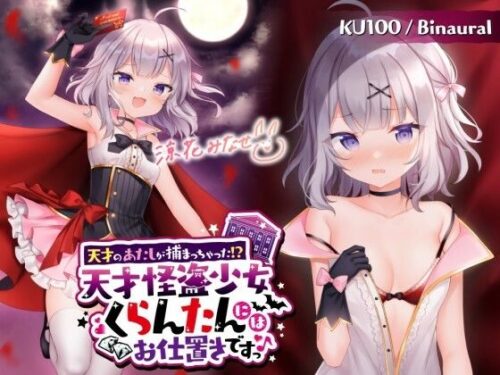 d_269483 【KU100】天才のあたしが捕まっちゃった！？ 天才怪盗少女くらんたんにはお仕置きですっ♪
