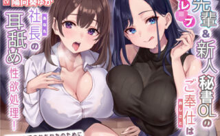 d_269883 【耳レ●プ】先輩＆新人秘書OLのご奉仕（おしごと）は社長の耳舐め性欲処理！〜耳奥が大好きなあなたのために舐め尽くしてあげます〜【KU100】【りふれぼプレミアムシリーズ】