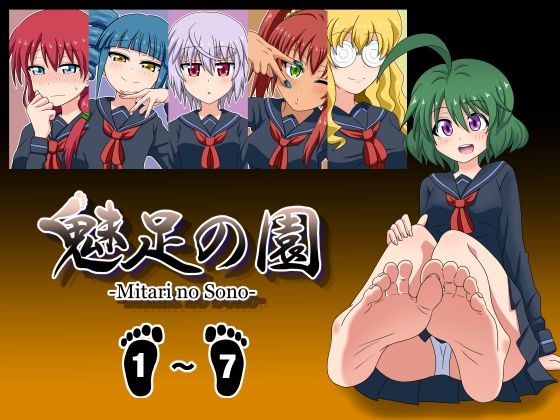 d_269906 魅足の園 Vol.1-7 総集編 7本セット