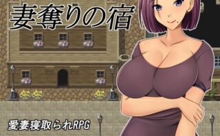 d_270626 妻奪りの宿