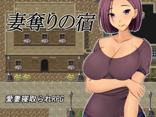 d_270626 妻奪りの宿