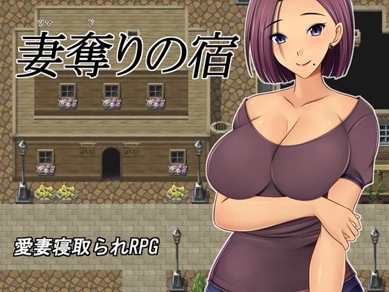d_270626 妻奪りの宿