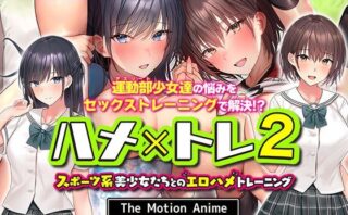 d_270792 ハメ×トレ2 -スポーツ系美少女たちとのエロハメトレーニング- The Motion Anime