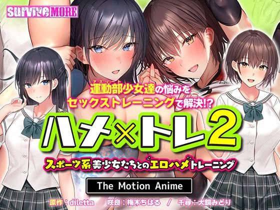 d_270792 ハメ×トレ2 -スポーツ系美少女たちとのエロハメトレーニング- The Motion Anime