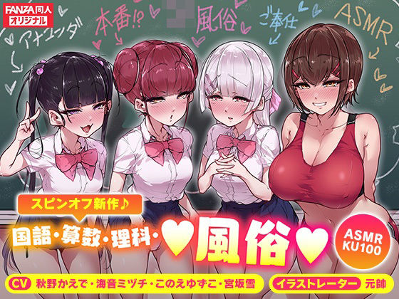 d_270940 ＜スピンオフ♪＞国語・算数・理科・風俗【ASMR/KU100】