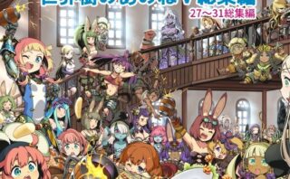 d_272051 世界樹のあのね5総集編
