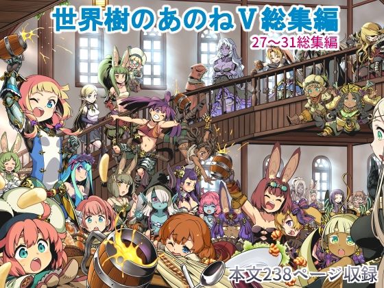d_272051 世界樹のあのね5総集編