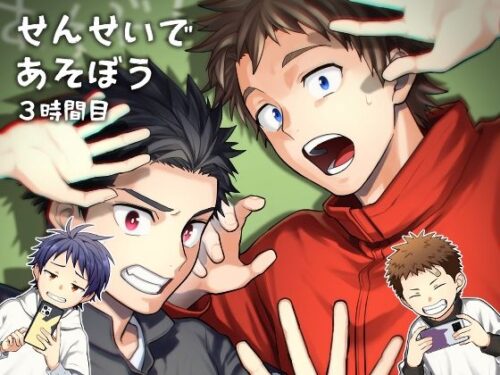 せんせいであそぼう 3時間目d_272387