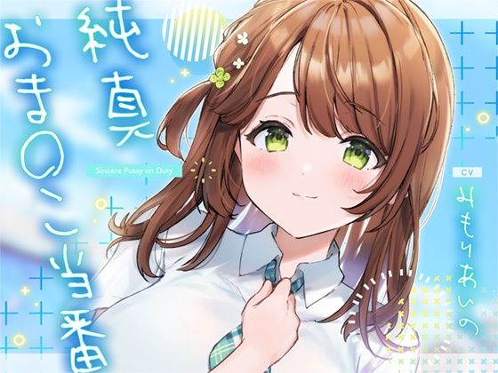 d_272781 純真おま○こ当番