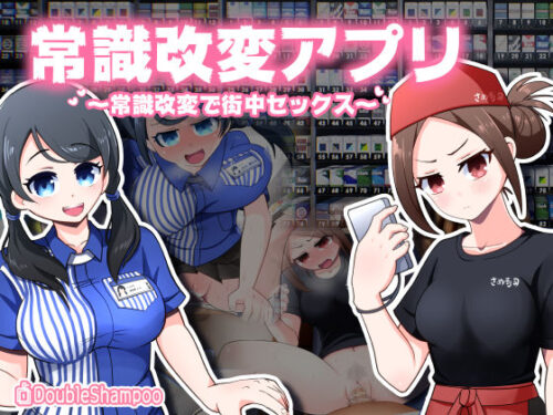 d_273925 常識改変アプリ〜常識改変で街中セックス〜
