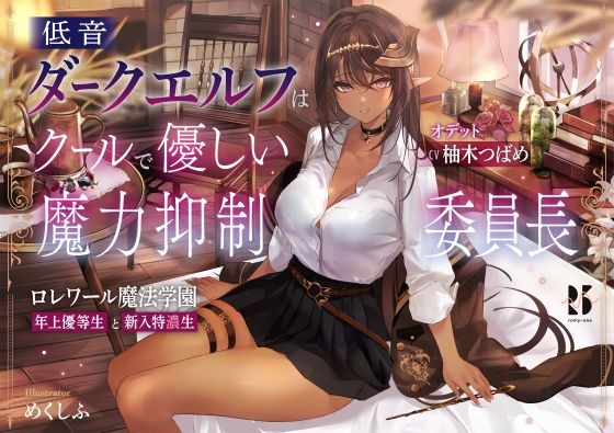 d_273976 低音ダークエルフはクールで優しい魔力抑制委員長 〜ロレワール魔法学園 年上優等生と新入特濃生〜