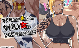 d_277959 ヤバいとこから金借りたらヤバい女とヤバいことになったんだが