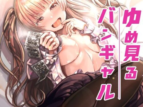 d_278568 ゆめみるバンギャル