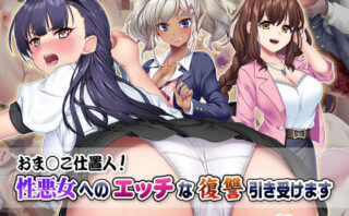 d_279667 おま○こ仕置人！ 性悪女へのエッチな復讐引き受けます