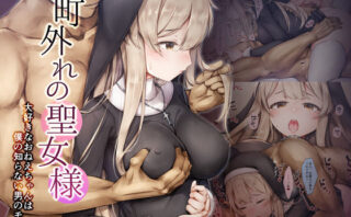 d_279957 町外れの聖女様 大好きなおねえちゃんは僕の知らない男のモノ