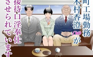d_280729 町工場勤務木村香澄（30）が接待口淫奉仕をさせられています。