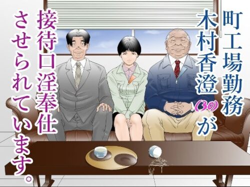 d_280729 町工場勤務木村香澄（30）が接待口淫奉仕をさせられています。
