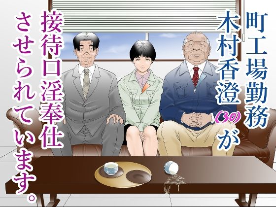 d_280729 町工場勤務木村香澄（30）が接待口淫奉仕をさせられています。