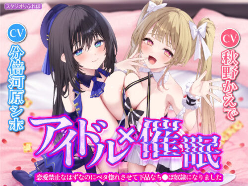 d_280790 【KU100】アイドル×催● 〜恋愛禁止なはずなのにベタ惚れさせて下品なち●ぽ奴●になりました〜【りふれぼプレミアムシリーズ】