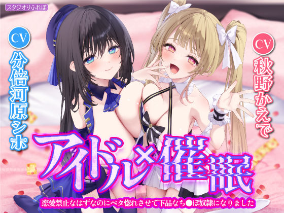 d_280790 【KU100】アイドル×催● 〜恋愛禁止なはずなのにベタ惚れさせて下品なち●ぽ奴●になりました〜【りふれぼプレミアムシリーズ】