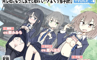 d_282683 同じ班になった女子と隠れてハメまくり修学旅行＋VOICE！（動画付き！