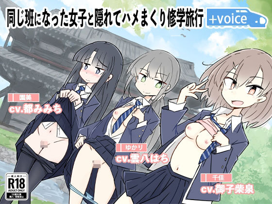 d_282683 同じ班になった女子と隠れてハメまくり修学旅行＋VOICE！（動画付き！