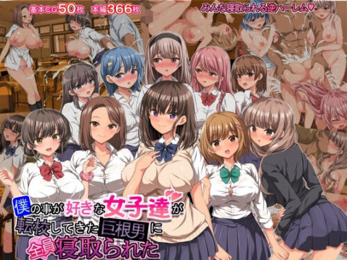 d_282803 僕の事が好きな女子達が転校してきた巨根男に全員寝取られた