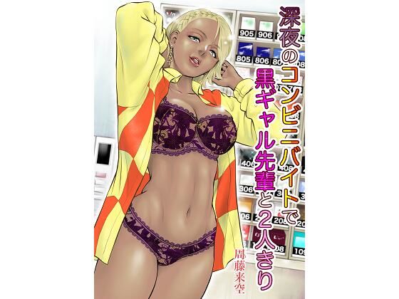 d_284638 深夜のコンビニバイトで黒ギャル先輩と2人きり