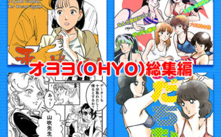 d_285846 オヨヨ（OHYO）総集編