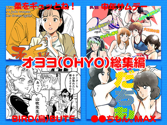 d_285846 オヨヨ（OHYO）総集編