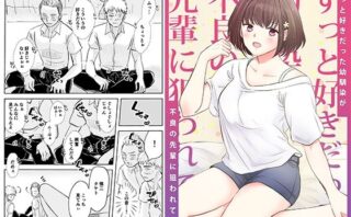 d_286006 ずっと好きだった幼馴染が不良の先輩に狙われて…
