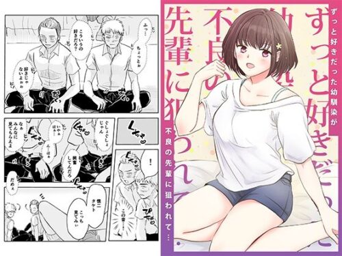 d_286006 ずっと好きだった幼馴染が不良の先輩に狙われて…