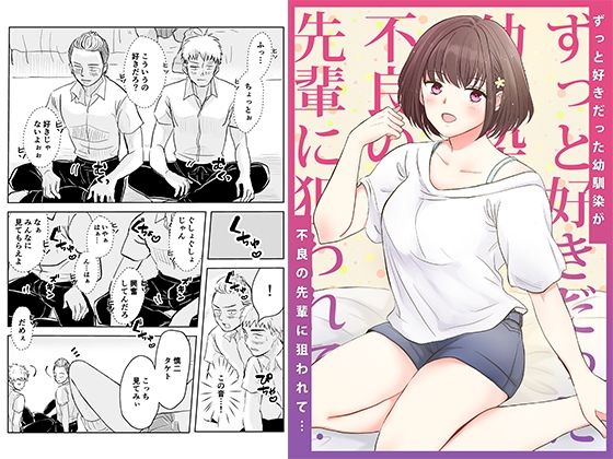 d_286006 ずっと好きだった幼馴染が不良の先輩に狙われて…